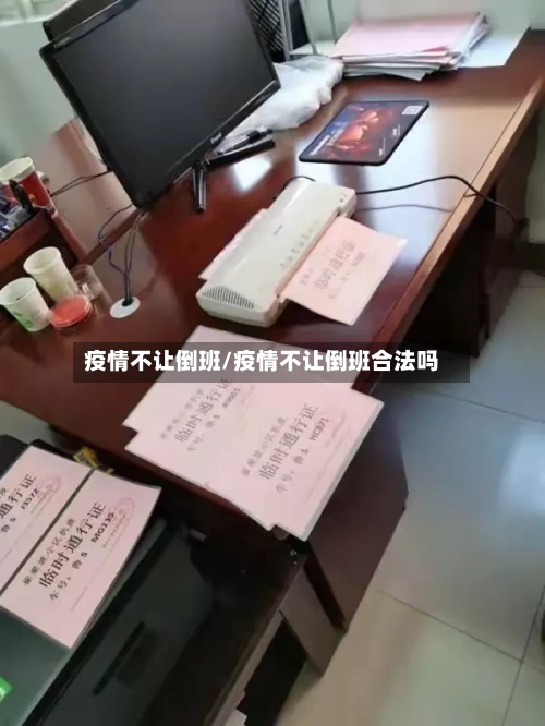 疫情不让倒班/疫情不让倒班合法吗