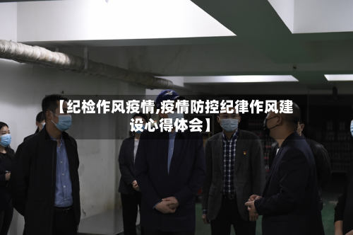 【纪检作风疫情,疫情防控纪律作风建设心得体会】-第2张图片
