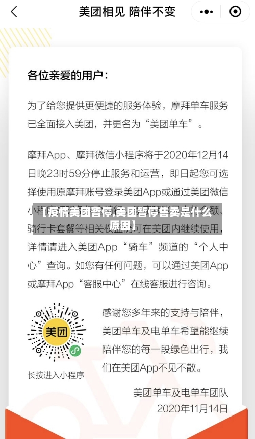 【疫情美团暂停,美团暂停售卖是什么原因】