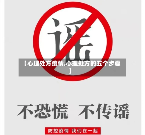 【心理处方疫情,心理处方的五个步骤】