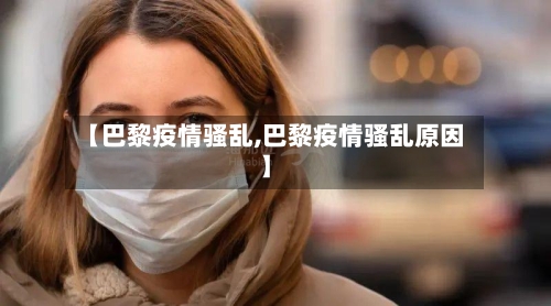 【巴黎疫情骚乱,巴黎疫情骚乱原因】