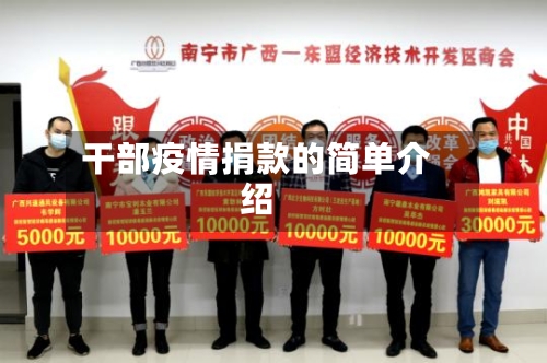 干部疫情捐款的简单介绍