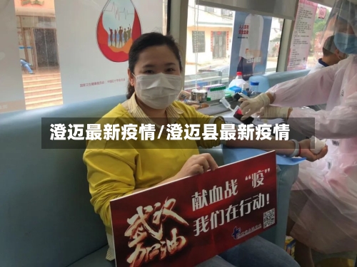 澄迈最新疫情/澄迈县最新疫情