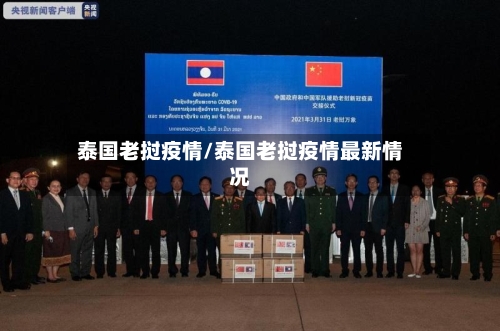 泰国老挝疫情/泰国老挝疫情最新情况-第3张图片
