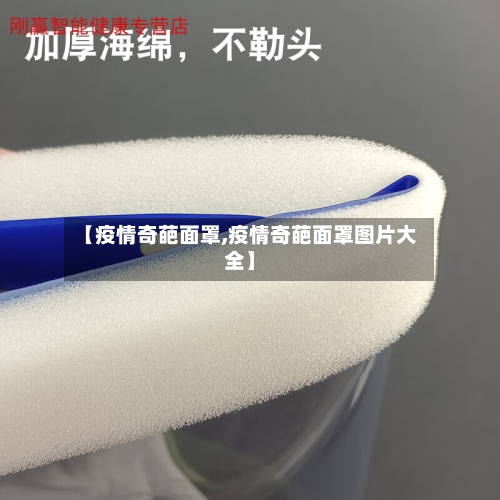 【疫情奇葩面罩,疫情奇葩面罩图片大全】-第3张图片