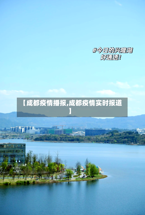 【成都疫情播报,成都疫情实时报道】-第2张图片