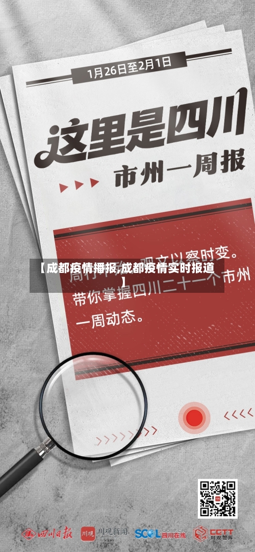 【成都疫情播报,成都疫情实时报道】