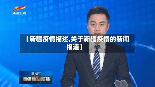 【新疆疫情描述,关于新疆疫情的新闻报道】
