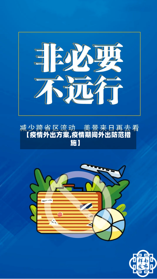 【疫情外出方案,疫情期间外出防范措施】-第2张图片