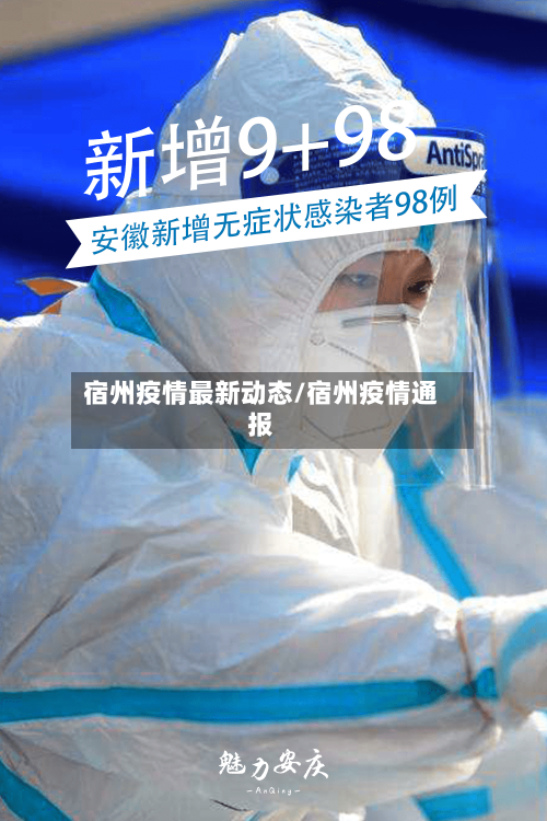 宿州疫情最新动态/宿州疫情通报