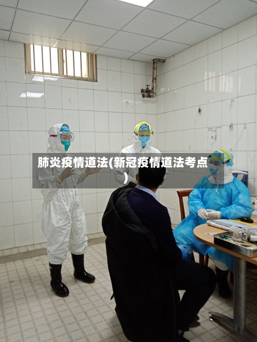 肺炎疫情道法(新冠疫情道法考点)-第2张图片