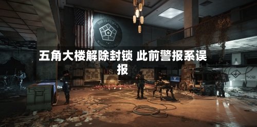 五角大楼解除封锁 此前警报系误报