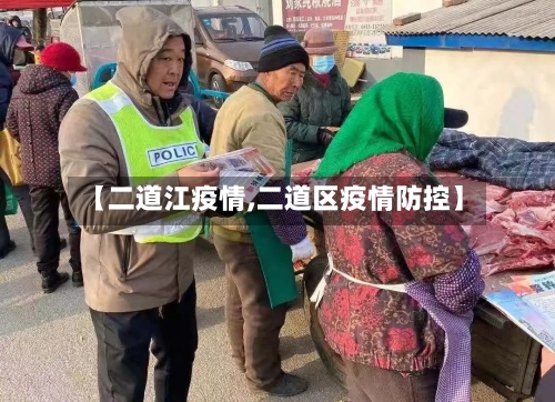 【二道江疫情,二道区疫情防控】