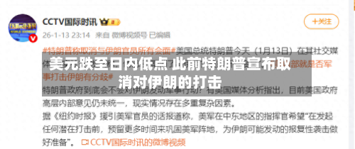 美元跌至日内低点 此前特朗普宣布取消对伊朗的打击-第2张图片