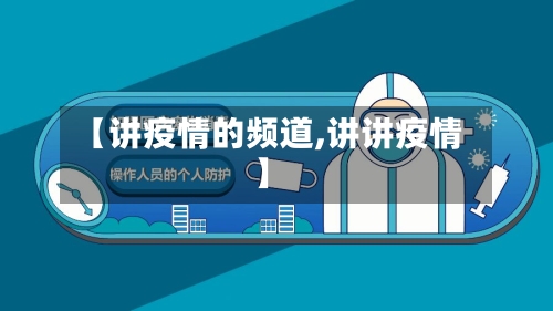 【讲疫情的频道,讲讲疫情】