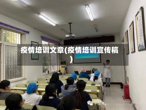 疫情培训文章(疫情培训宣传稿)