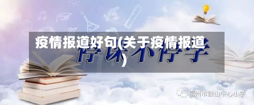 疫情报道好句(关于疫情报道)