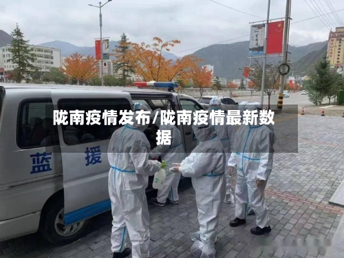陇南疫情发布/陇南疫情最新数据