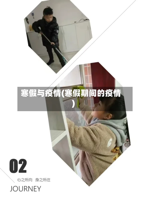 寒假与疫情(寒假期间的疫情)-第3张图片