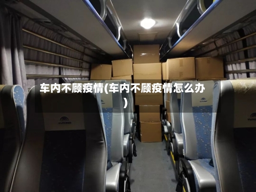 车内不顾疫情(车内不顾疫情怎么办)