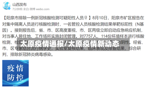 太原疫情通报/太原疫情新动态