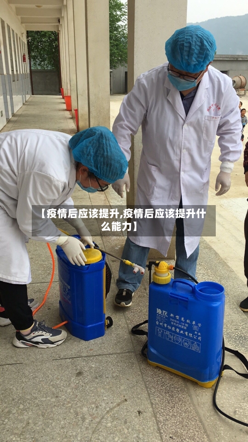 【疫情后应该提升,疫情后应该提升什么能力】