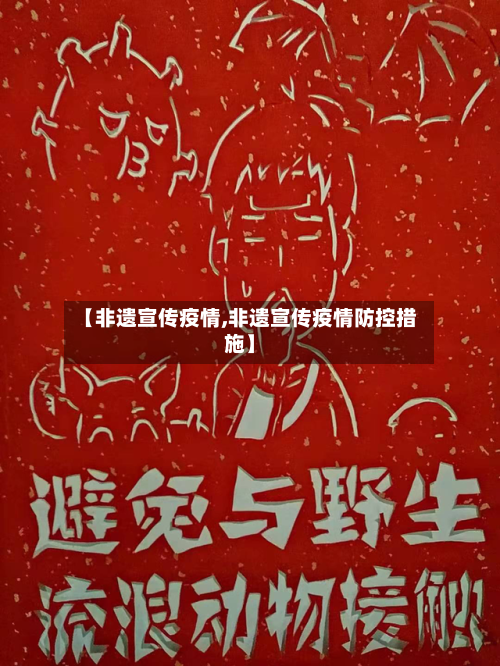 【非遗宣传疫情,非遗宣传疫情防控措施】