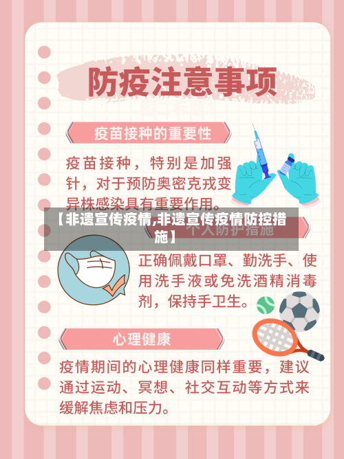 【非遗宣传疫情,非遗宣传疫情防控措施】-第2张图片