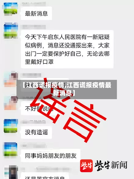 【江西谎报疫情,江西谎报疫情最新消息】