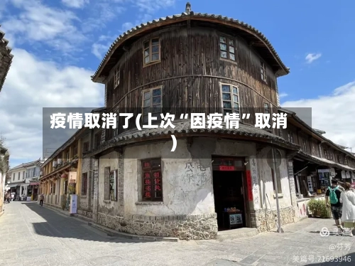 疫情取消了(上次“因疫情	”取消)-第2张图片