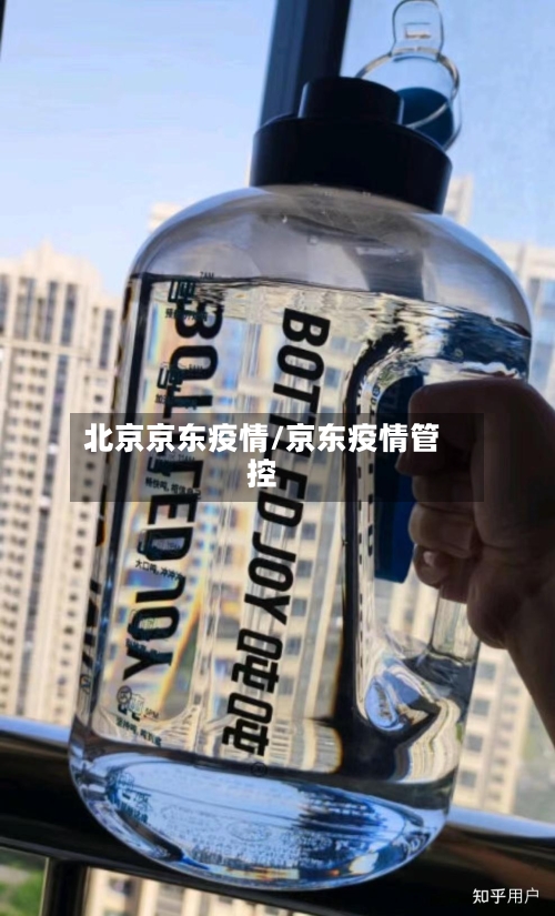 北京京东疫情/京东疫情管控