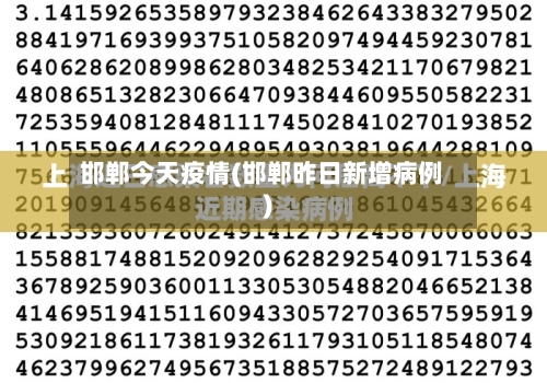 邯郸今天疫情(邯郸昨日新增病例)-第2张图片