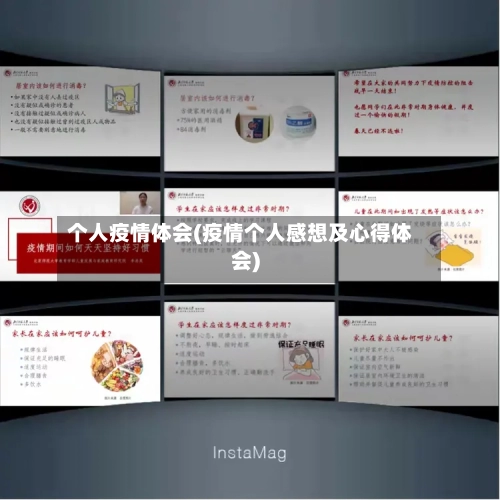 个人疫情体会(疫情个人感想及心得体会)
