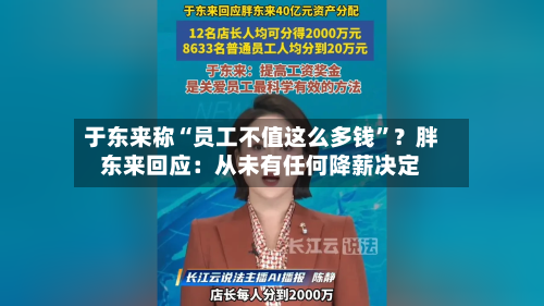 于东来称“员工不值这么多钱	”？胖东来回应：从未有任何降薪决定-第2张图片