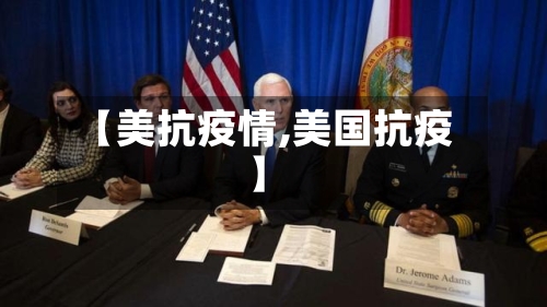【美抗疫情,美国抗疫】