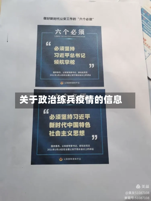 关于政治练兵疫情的信息-第2张图片