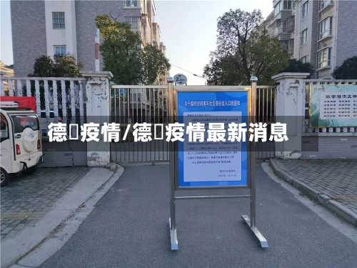 德囯疫情/德囯疫情最新消息