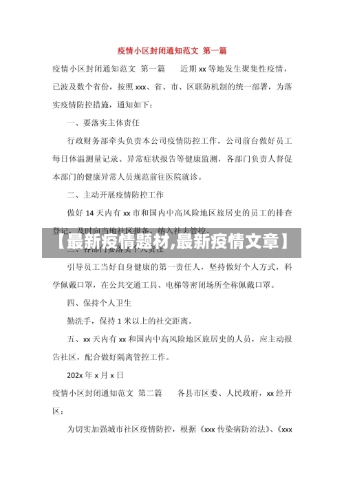 【最新疫情题材,最新疫情文章】
