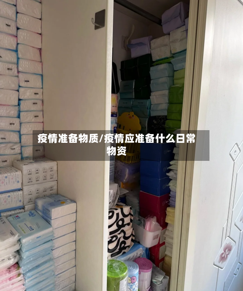 疫情准备物质/疫情应准备什么日常物资-第2张图片