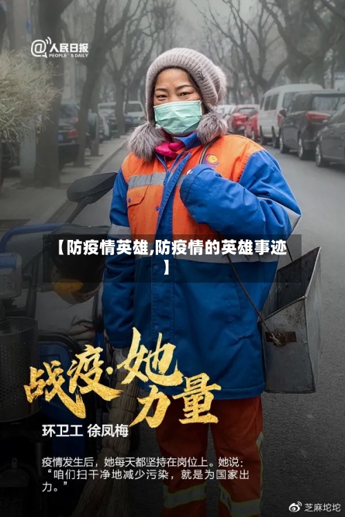【防疫情英雄,防疫情的英雄事迹】-第3张图片