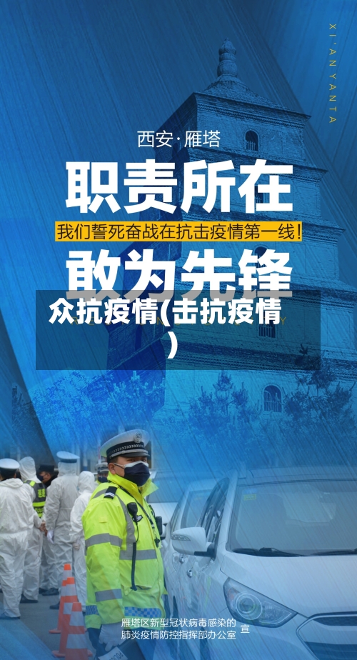 众抗疫情(击抗疫情)-第2张图片