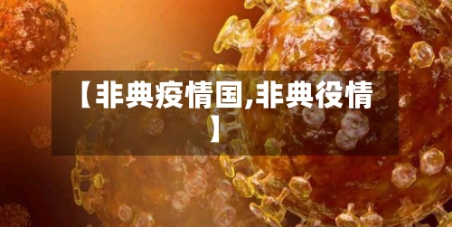 【非典疫情国,非典役情】