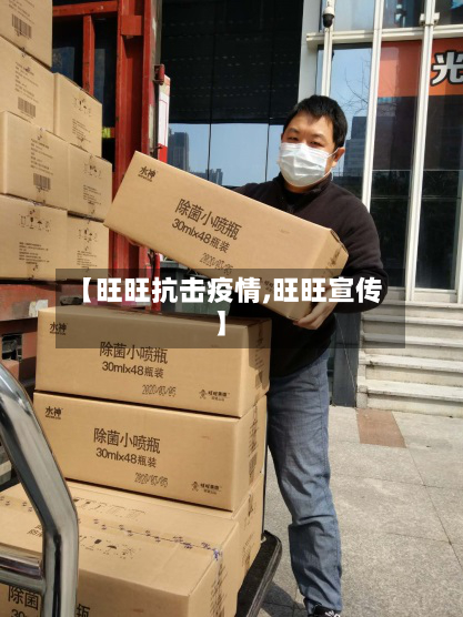 【旺旺抗击疫情,旺旺宣传】-第2张图片