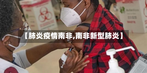 【肺炎疫情南非,南非新型肺炎】