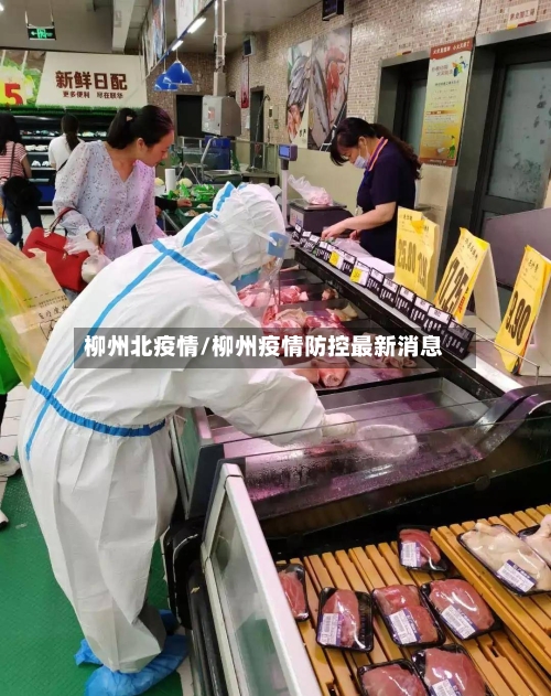 柳州北疫情/柳州疫情防控最新消息