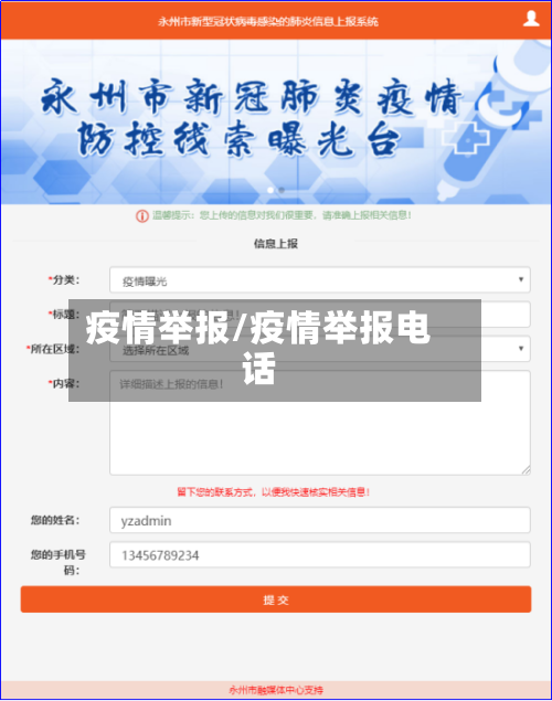 疫情举报/疫情举报电话