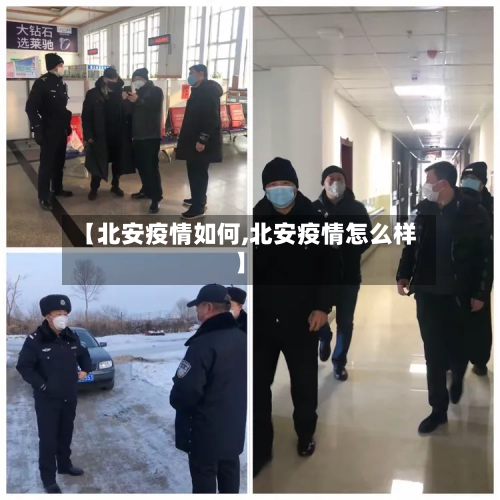 【北安疫情如何,北安疫情怎么样】
