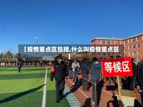 【疫情重点区包括,什么叫疫情重点区】