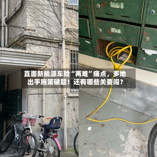 直面新能源车险“两难”痛点，多地出手施策破题！还有哪些关要闯？-第3张图片