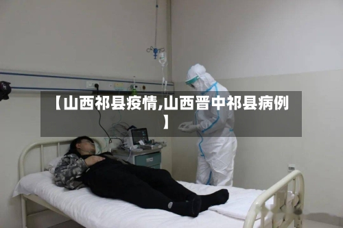 【山西祁县疫情,山西晋中祁县病例】-第2张图片